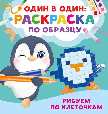 Развивающая книга АСТ Рисуем по клеточкам, мягкая обложка (Дмитриева Валентина) - 