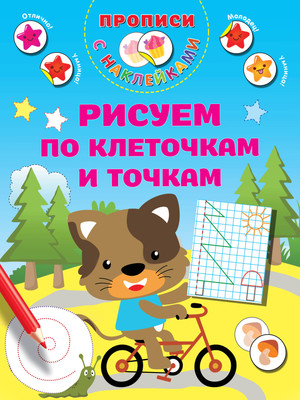 Развивающая книга АСТ Рисуем по клеточкам и точкам, мягкая обложка (Дмитриева Валентина) -