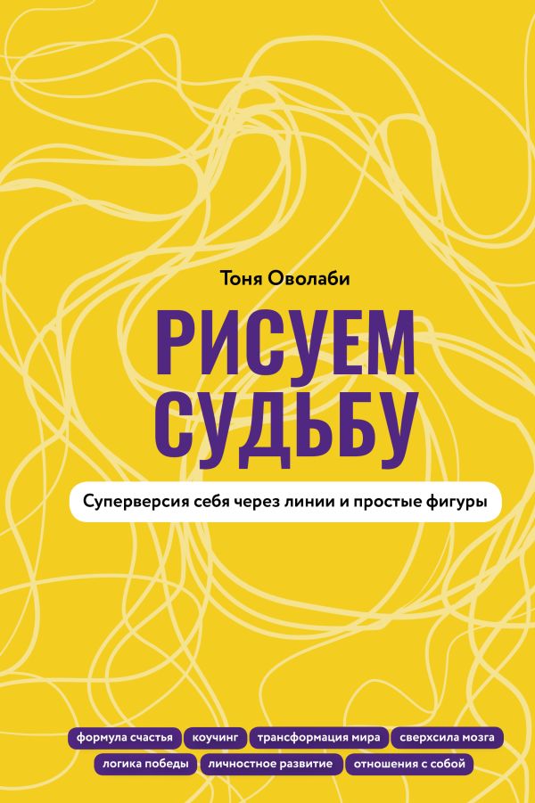 Книга АСТ Рисуем судьбу. Суперверсия себя через линии и простые фигуры (Оволаби Антонина, твердая обложка)