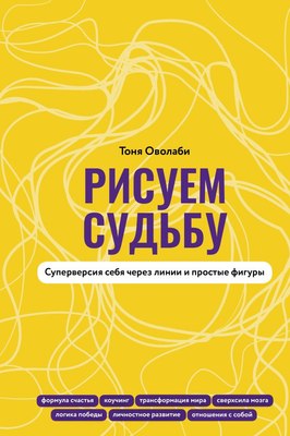 

Книга, Рисуем судьбу. Суперверсия себя через линии и простые фигуры