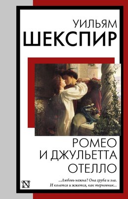 

Книга, Ромео и Джульетта. Отелло, мягкая обложка