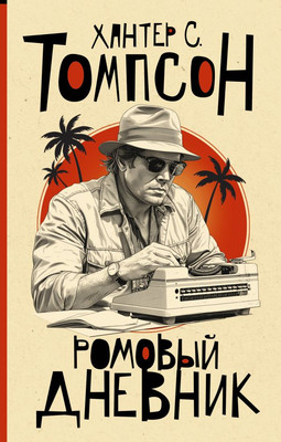 

Книга, Ромовый дневник, твердая обложка