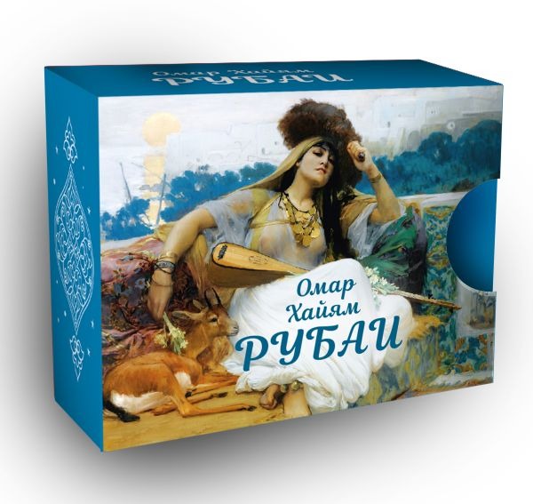 Художественная книга АСТ Рубаи, твердая обложка (Омар Хайям)