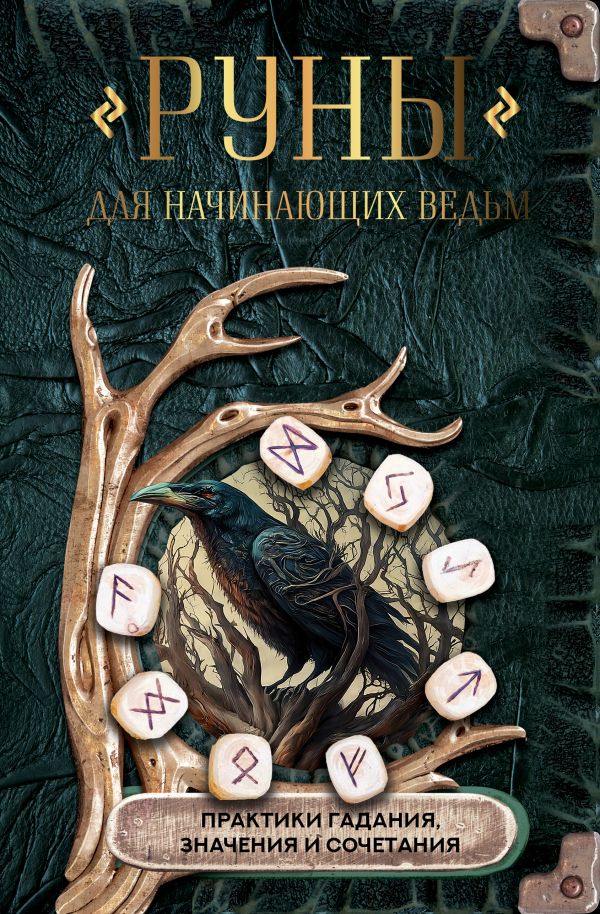 Книга АСТ Руны для начинающих ведьм: практики гадания, значения и сочет. (твердая обложка) — фото 1