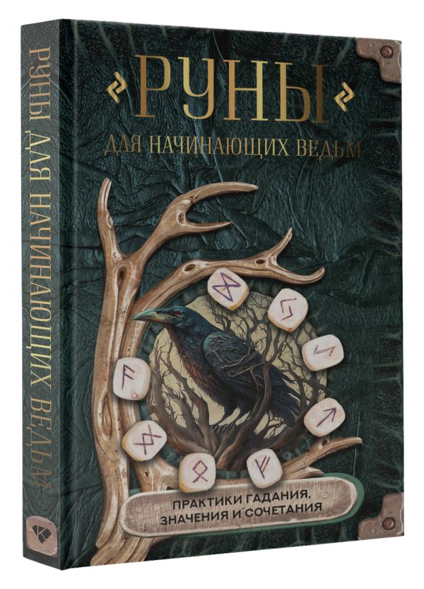 Книга АСТ Руны для начинающих ведьм: практики гадания, значения и сочет. (твердая обложка) — фото 2