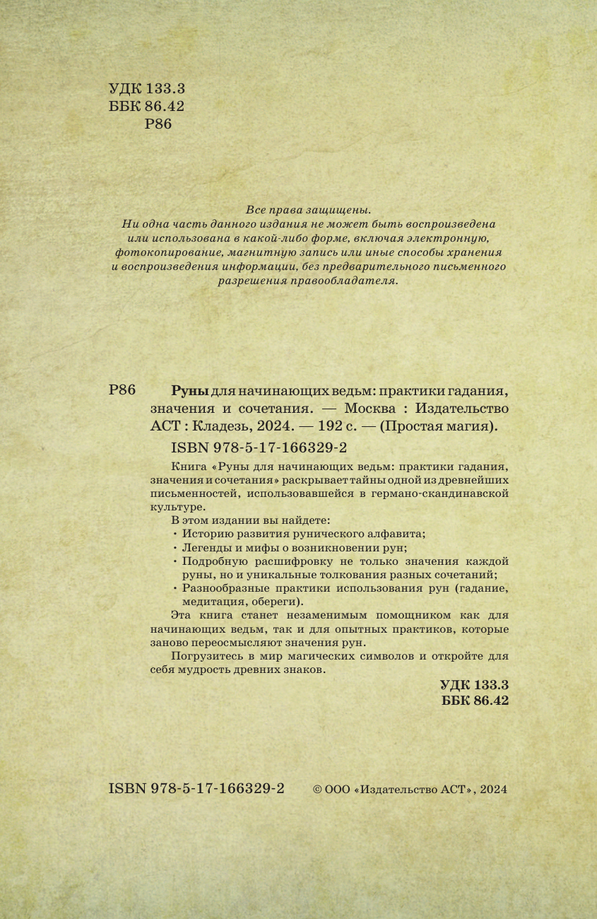 Книга АСТ Руны для начинающих ведьм: практики гадания, значения и сочет. (твердая обложка) — фото 4