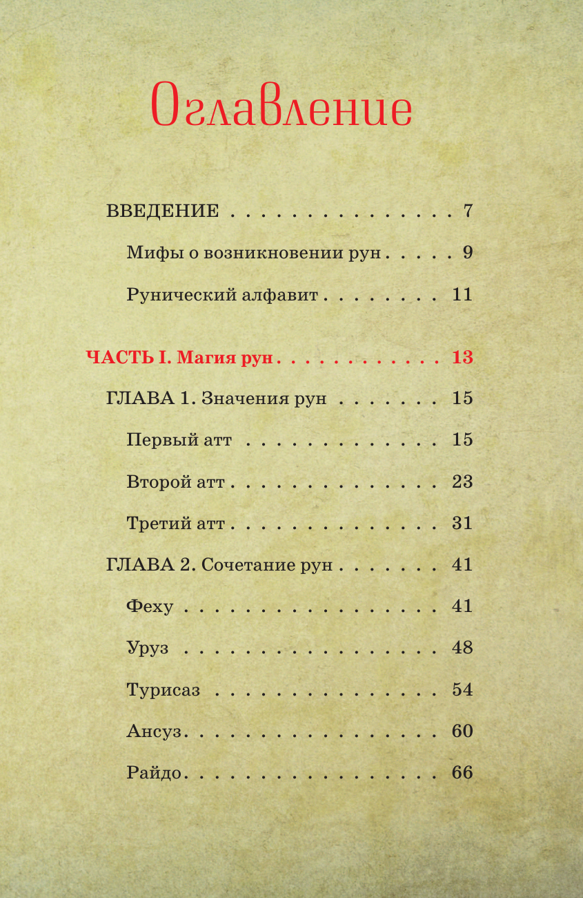 Книга АСТ Руны для начинающих ведьм: практики гадания, значения и сочет. (твердая обложка) — фото 5