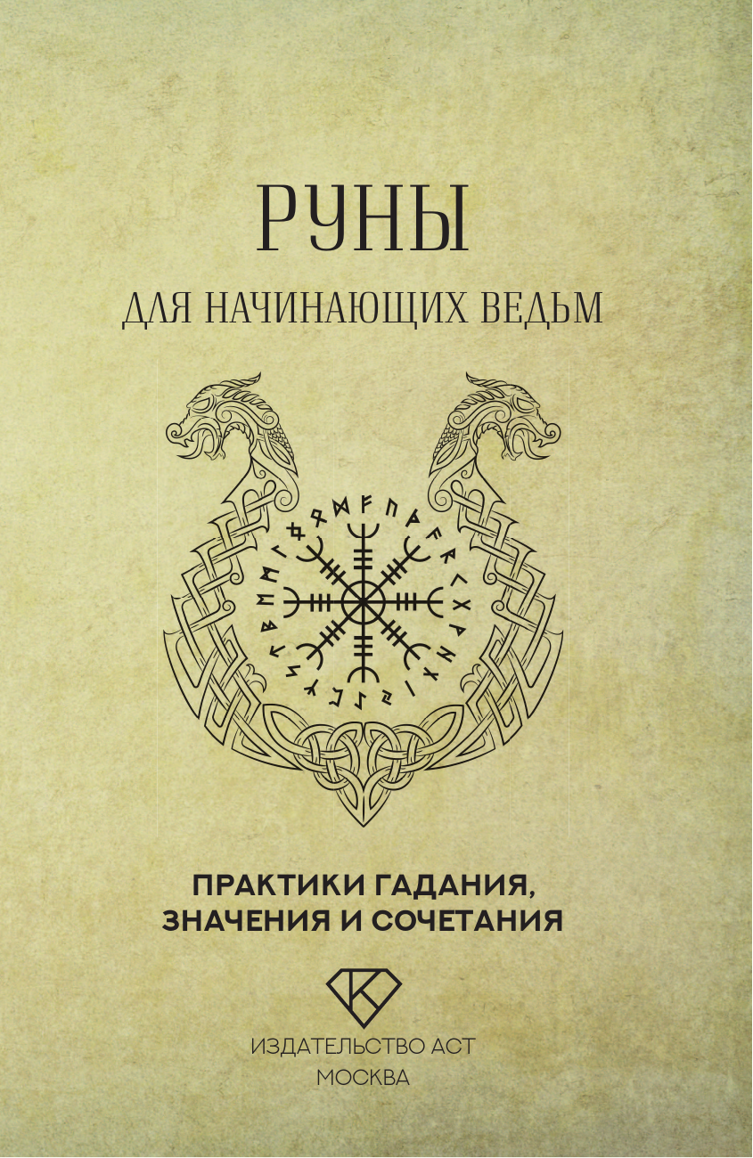Книга АСТ Руны для начинающих ведьм: практики гадания, значения и сочет. (твердая обложка) — фото 3