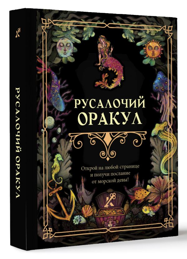 Книга АСТ Русалочий оракул — фото 2
