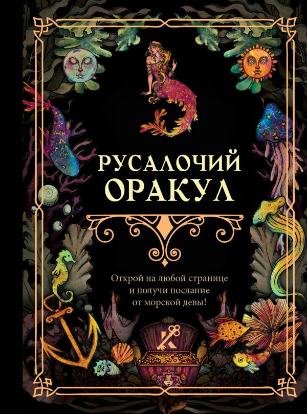 Книга АСТ Русалочий оракул — фото 1