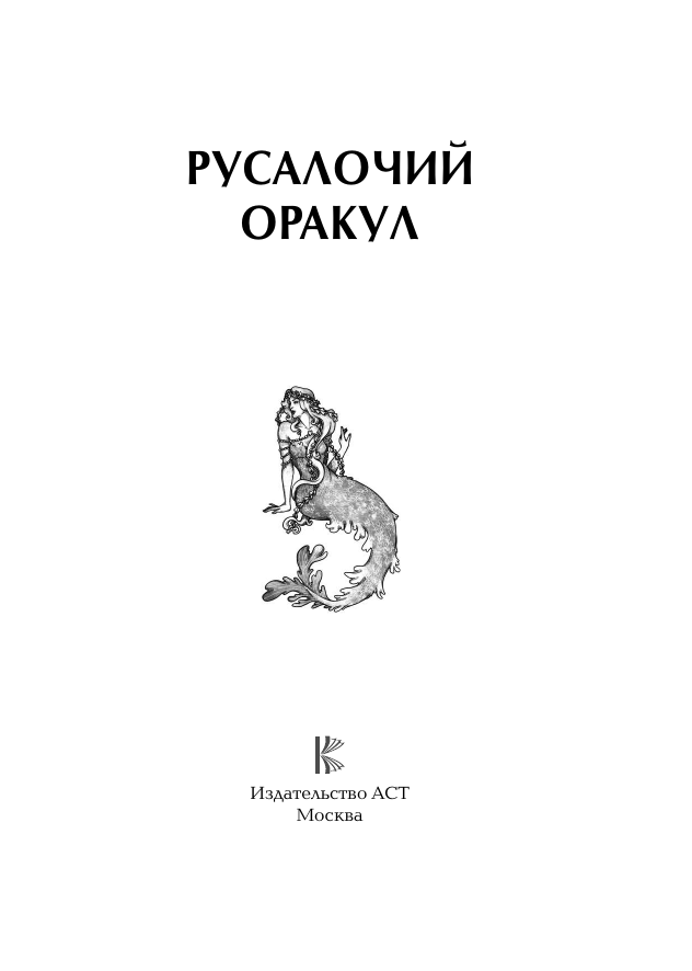 Книга АСТ Русалочий оракул — фото 3