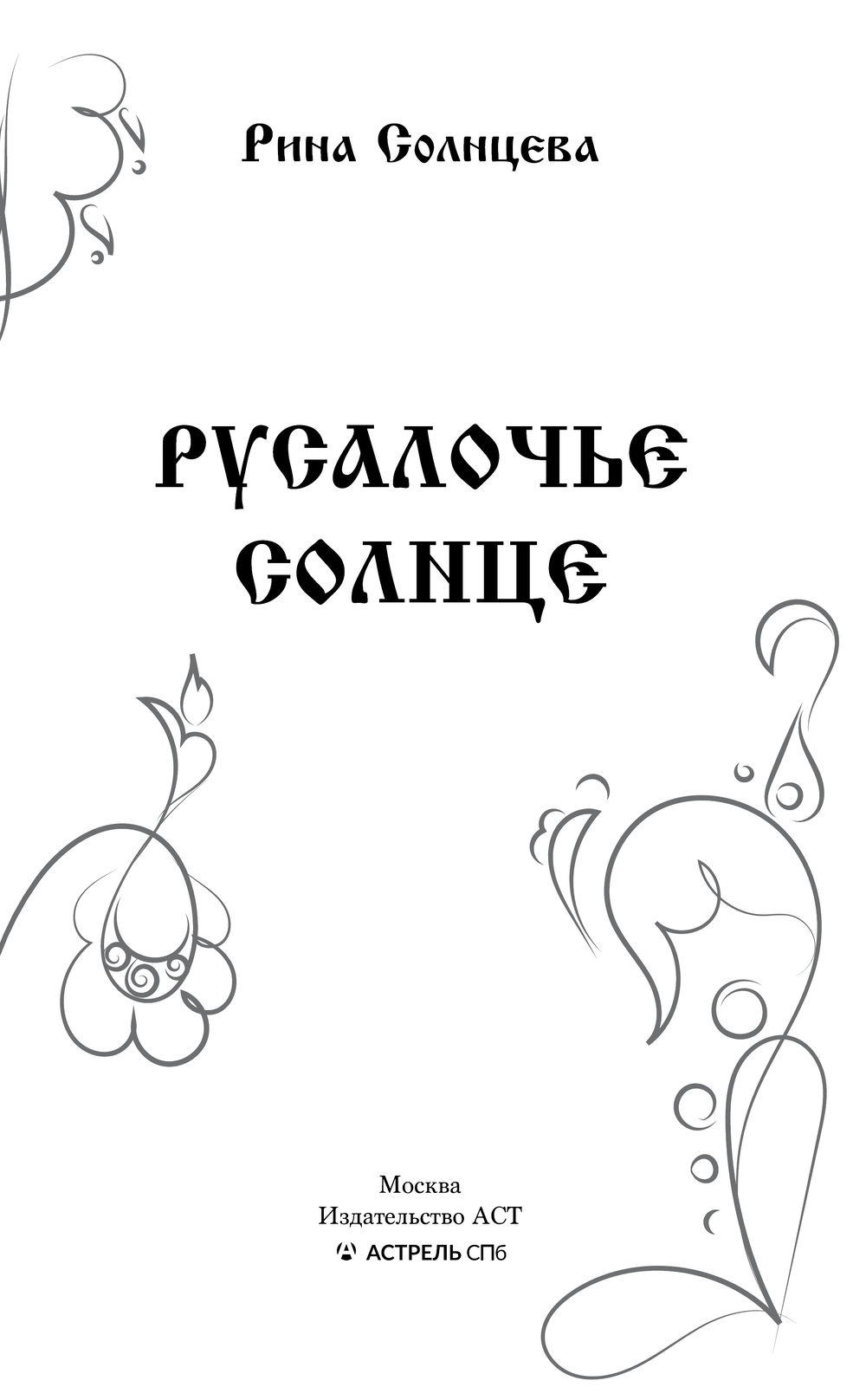 Художественная книга АСТ Русалочье солнце, твердая обложка (Солнцева Рина) — фото 5