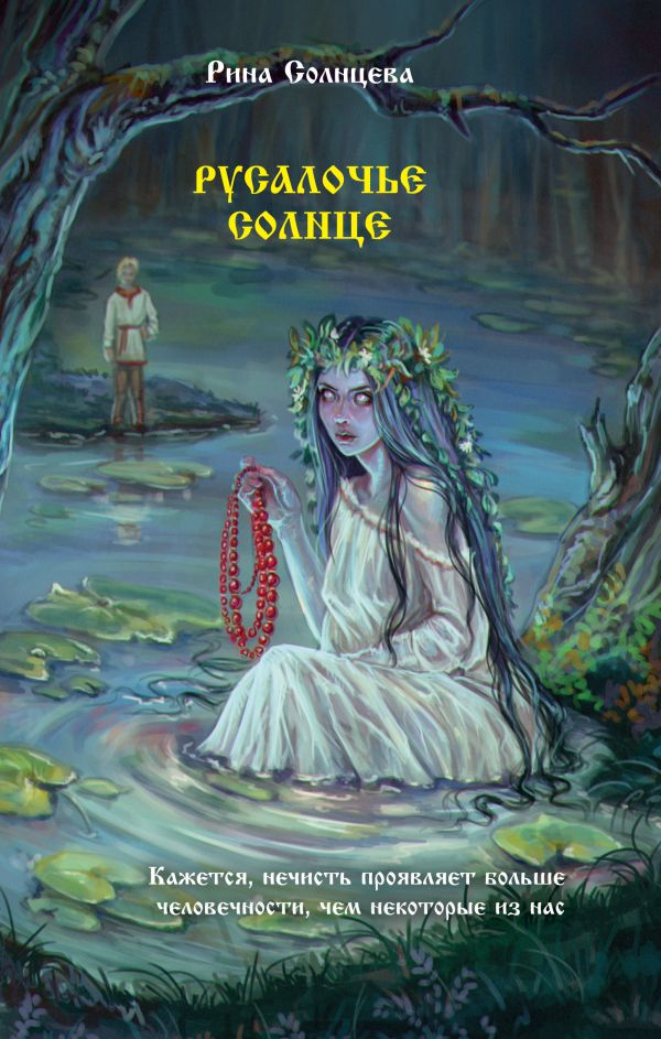 Художественная книга АСТ Русалочье солнце, твердая обложка (Солнцева Рина) — фото 1