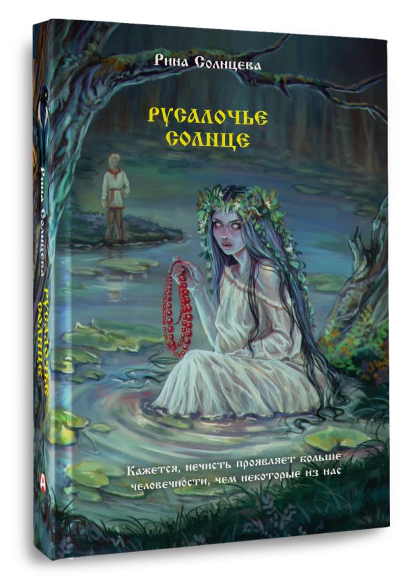 Художественная книга АСТ Русалочье солнце, твердая обложка (Солнцева Рина) — фото 2