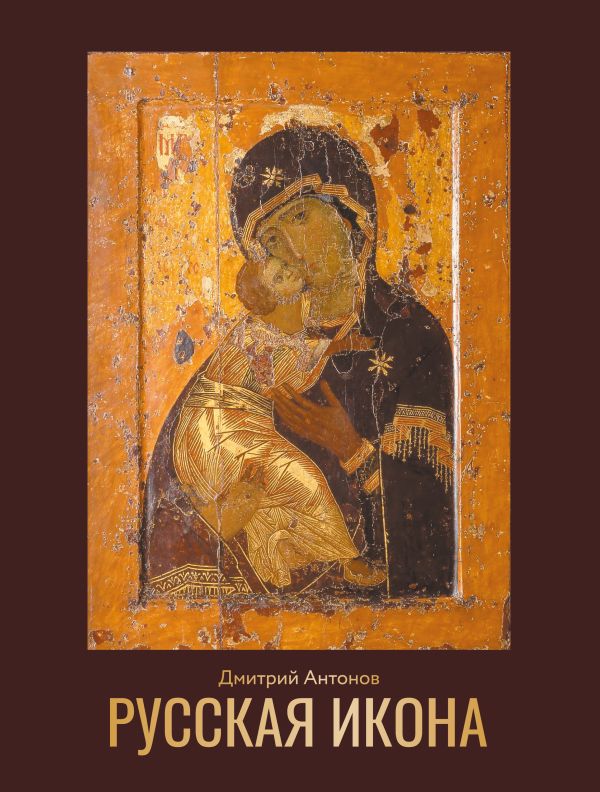 Книга АСТ Русская икона, твердая обложка (Антонов Дмитрий)