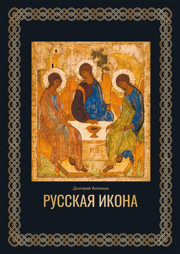 Книга АСТ Русская икона. Футляр, твердая обложка (Антонов Дмитрий)