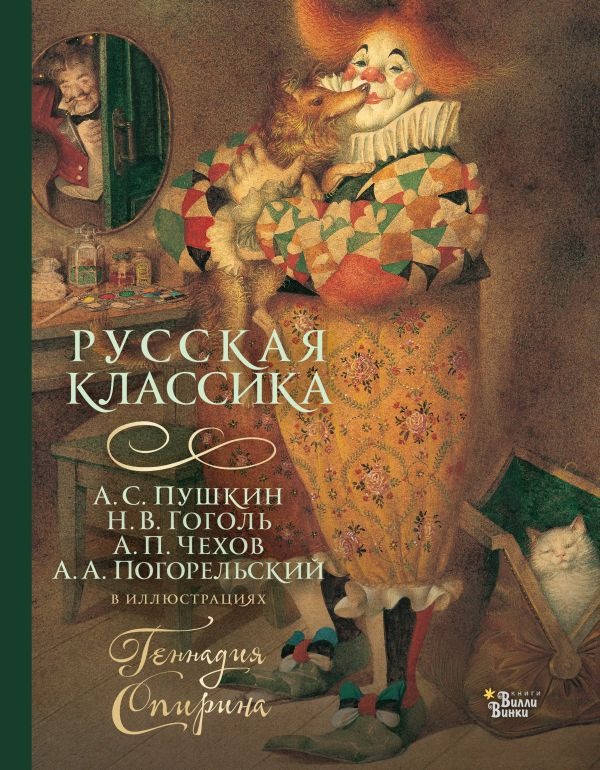 Художественная книга АСТ Русская классика в иллюстрациях Геннадия Спирина (Пушкин Александр, Гоголь Николай, Чехов Антон и др.)