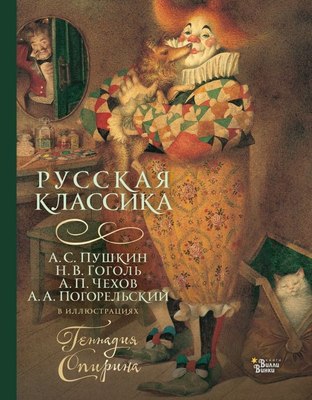 

Книга, Русская классика в иллюстрациях Геннадия Спирина