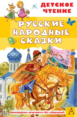 

Книга, Русские народные сказки, твердая обложка