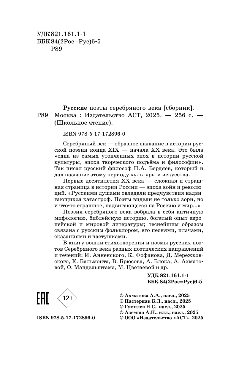 Художественная книга АСТ Русские поэты серебряного века, твердая обложка (Ахматова Анна, Гумилев Николай, Пастернак Борис) — фото 5