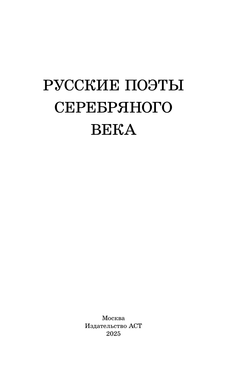 Художественная книга АСТ Русские поэты серебряного века, твердая обложка (Ахматова Анна, Гумилев Николай, Пастернак Борис) — фото 4