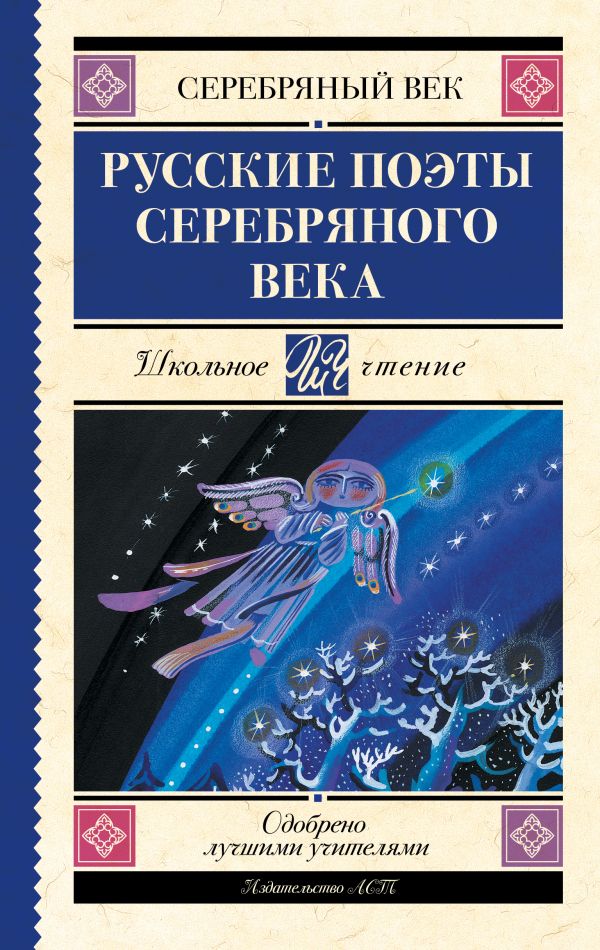 Художественная книга АСТ Русские поэты серебряного века, твердая обложка (Ахматова Анна, Гумилев Николай, Пастернак Борис) — фото 1
