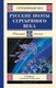 Книга АСТ Русские поэты серебряного века, твердая обложка (Ахматова Анна, Гумилев Николай, Пастернак Борис) - 