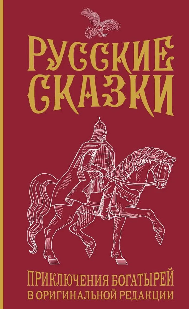 Художественная книга АСТ Русские сказки. Приключения богатырей в ориг. ред.. Подар. изд. (Левшин Василий, твердая обложка) — фото 1