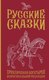 Книга АСТ Русские сказки. Приключения богатырей в ориг. ред.. Подар. изд. (Левшин Василий, твердая обложка) - 