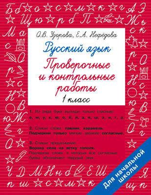 

Сборник контрольных работ, Русский язык 1 класс. Проверочные и контрольные работы