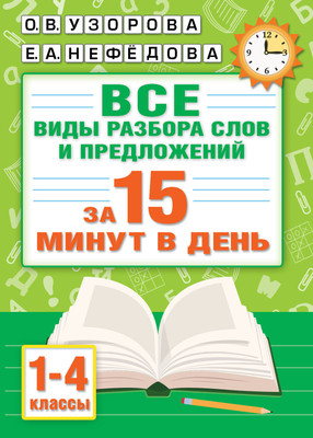 

Учебное пособие, Русский язык. Все виды разбора слов и предложений за 15 минут