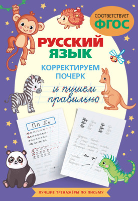 Пропись АСТ Русский язык. Корректируем почерк и пишем правильно - 