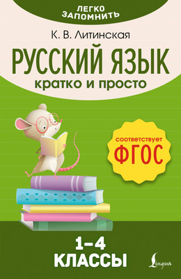

Учебное пособие, Русский язык. Кратко и просто. 1–4 классы ФГОС, мягкая обложка
