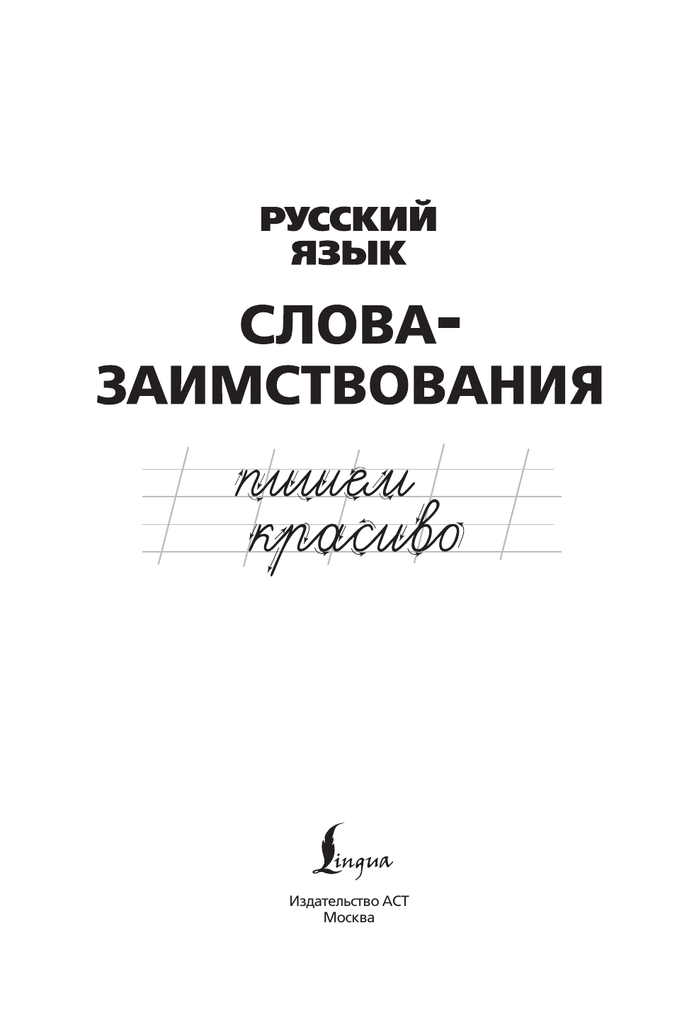 Пропись АСТ Русский язык. Пишем красиво слова-заимствования, мягкая обложка — фото 2
