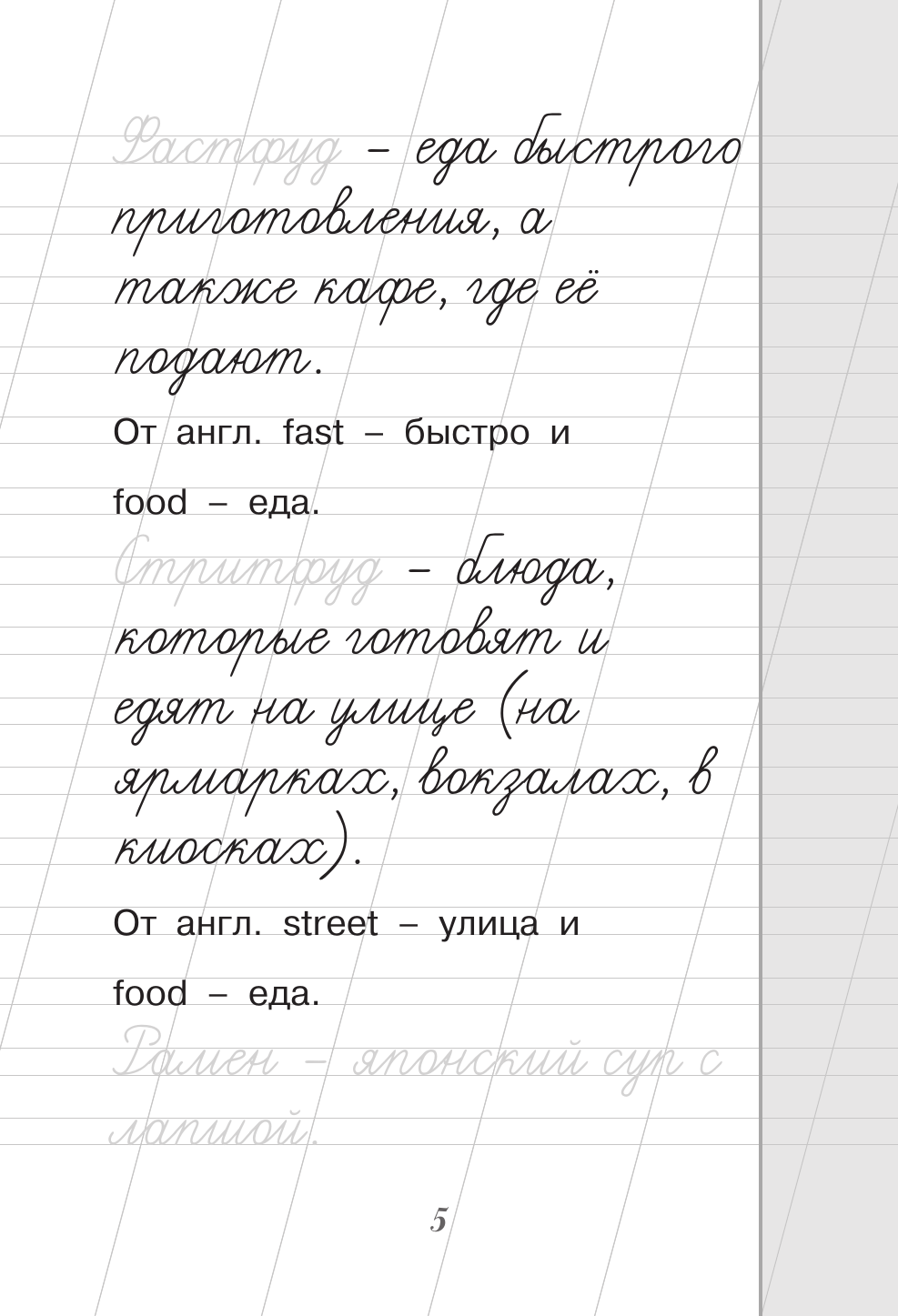 Пропись АСТ Русский язык. Пишем красиво слова-заимствования, мягкая обложка — фото 6