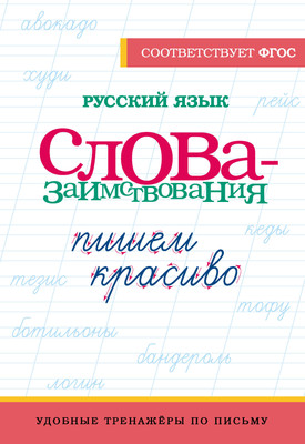 Пропись АСТ Русский язык. Пишем красиво слова-заимствования, мягкая обложка - 