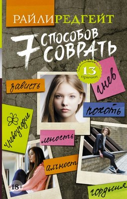 

Книга, 7 способов соврать, твердая обложка