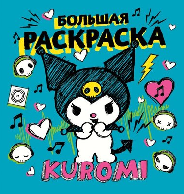 

Раскраска, Kuromi. Большая раскраска, мягкая обложка