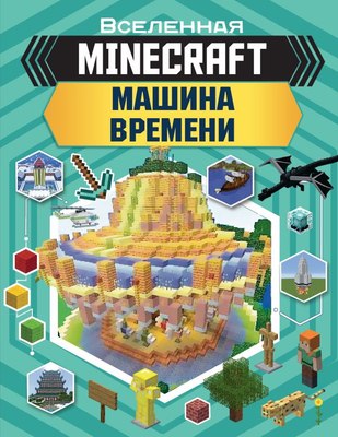 

Книга, Minecraft. Машина времени, твердая обложка