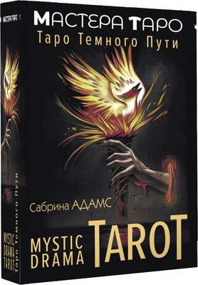 Гадальные карты АСТ Mystic Drama Tarot. Таро темного пути (Адамс Сабрина 9785171589431) - 