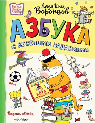 

Развивающая книга, Азбука с веселыми заданиями. Рис. Дяди Коли Воронцова