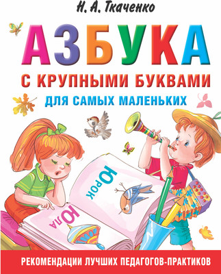 Развивающая книга АСТ Азбука с крупными буквами для самых маленьких, твердая обложка (Ткаченко Наталия, Тумановская Мария) -