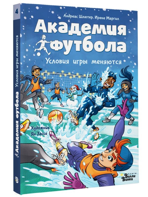 Художественная книга АСТ Академия футбола. Условия игры меняются, твердая обложка (Шлютер А., Маргил И., Зассе Я.) — фото 2