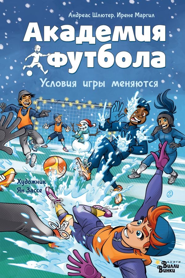 Художественная книга АСТ Академия футбола. Условия игры меняются, твердая обложка (Шлютер А., Маргил И., Зассе Я.) — фото 1