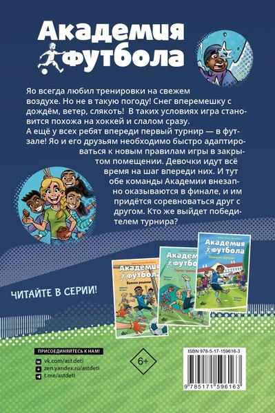 Книга АСТ Академия футбола. Условия игры меняются, твердая обложка (Шлютер А., Маргил И., Зассе Я.)