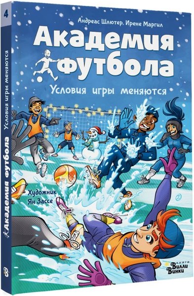 Книга АСТ Академия футбола. Условия игры меняются, твердая обложка (Шлютер А., Маргил И., Зассе Я.)