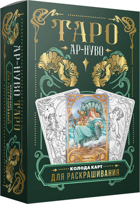 Гадальные карты АСТ Ар-нуво Таро. Колода карт для раскрашивания (9785171573416 Соколова Ю.С.) - 