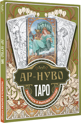 Гадальные карты АСТ Ар-нуво Таро. Раскрась и вырежи колоду (9785171501136 Соколова Ю.С.) -