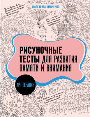 

Книга, Арт-терапия. Рисуночные тесты для развития памяти и внимания