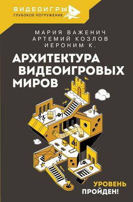 

Книга, Архитектура видеоигровых миров. Уровень пройден! Твердая обложка